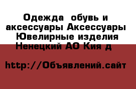 Одежда, обувь и аксессуары Аксессуары - Ювелирные изделия. Ненецкий АО,Кия д.